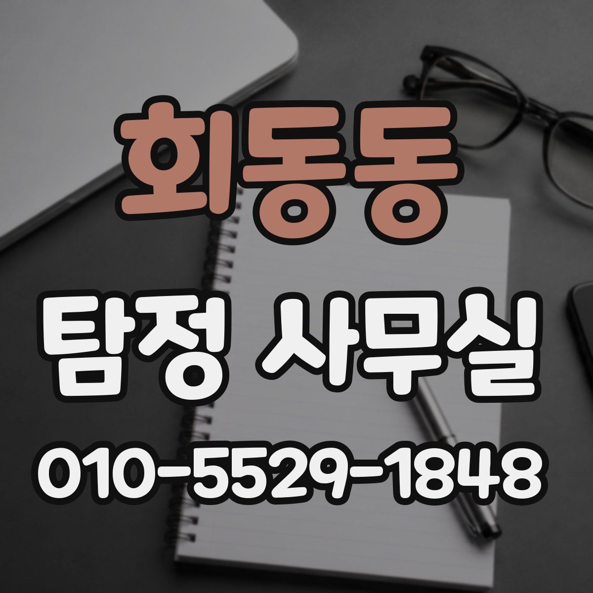 회동동 탐정 사무실