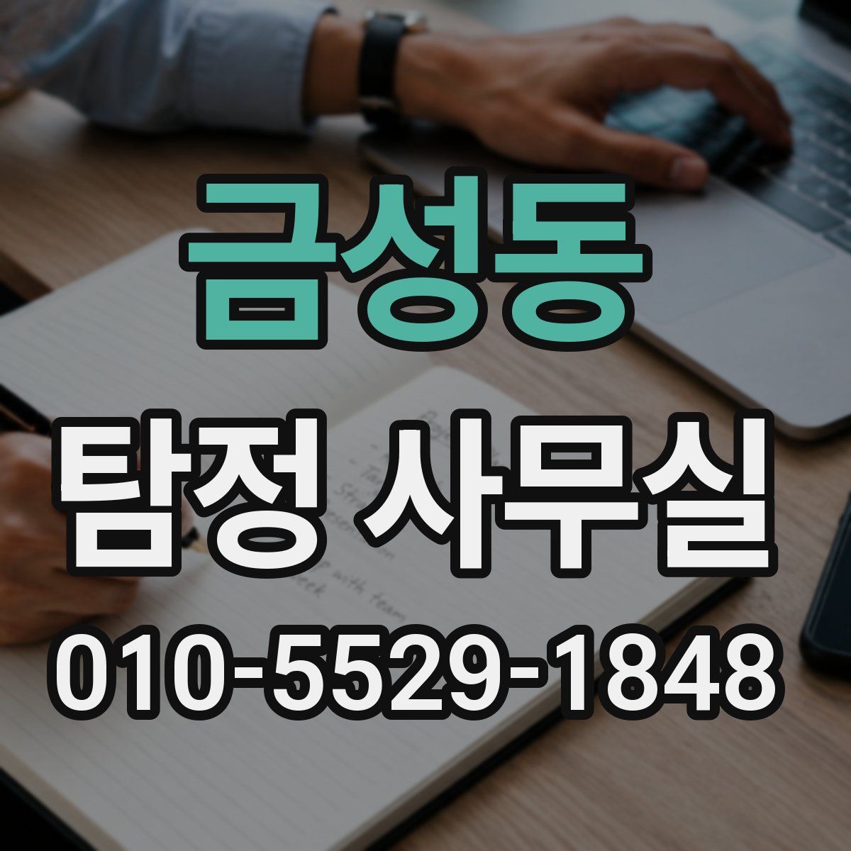 금성동 탐정 사무실