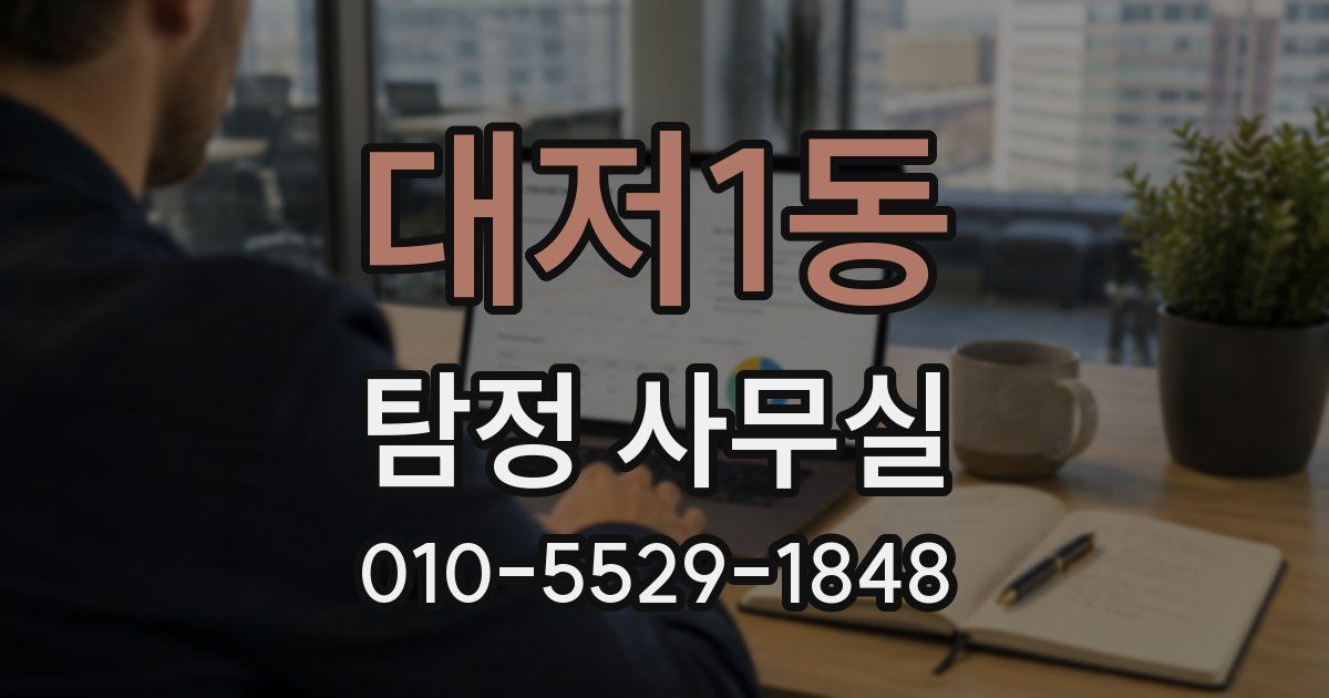 대저1동 탐정 사무실