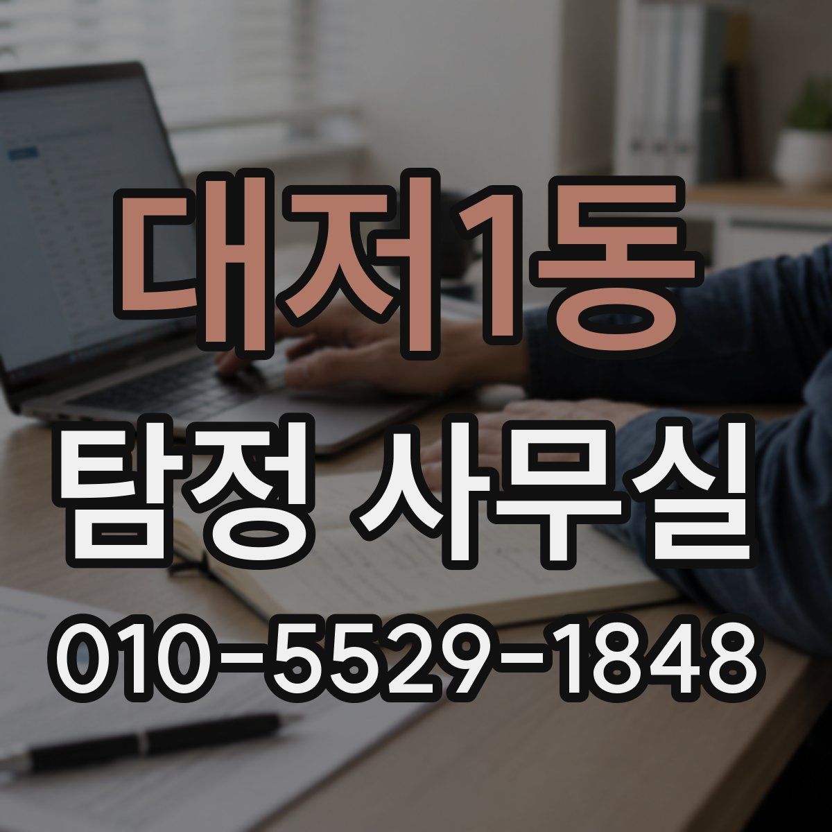 대저1동 탐정 사무실