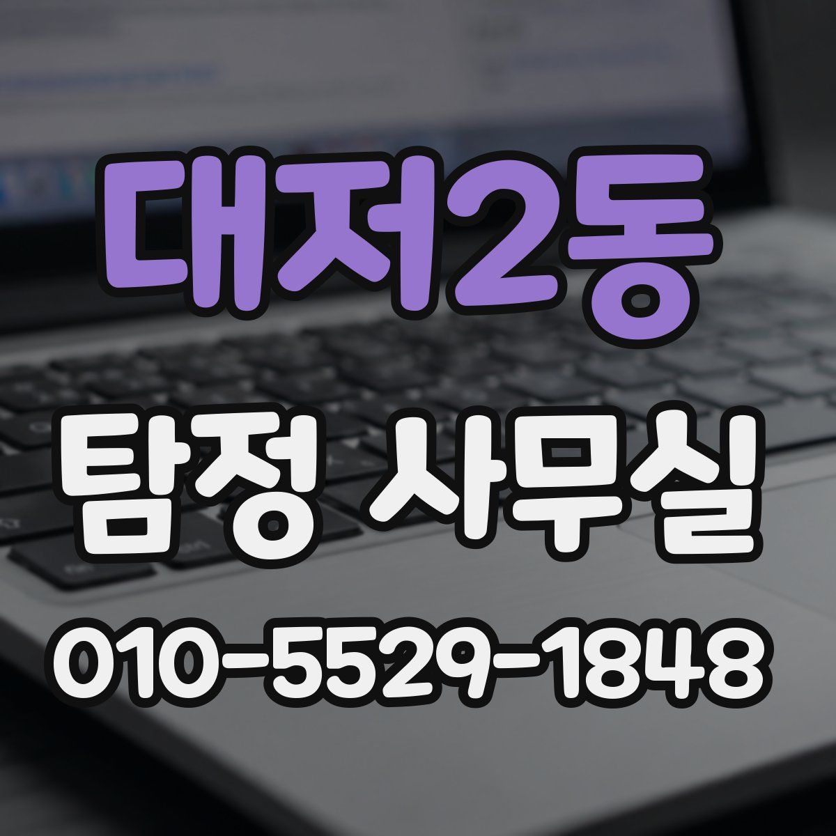 대저2동 탐정 사무실