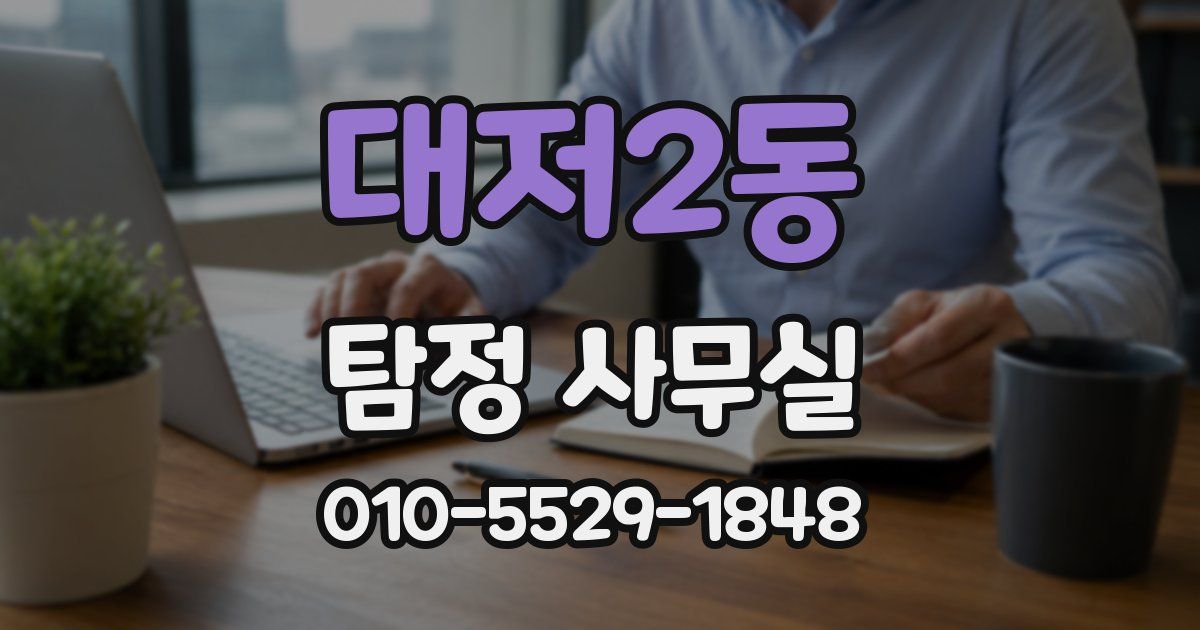 대저2동 탐정 사무실