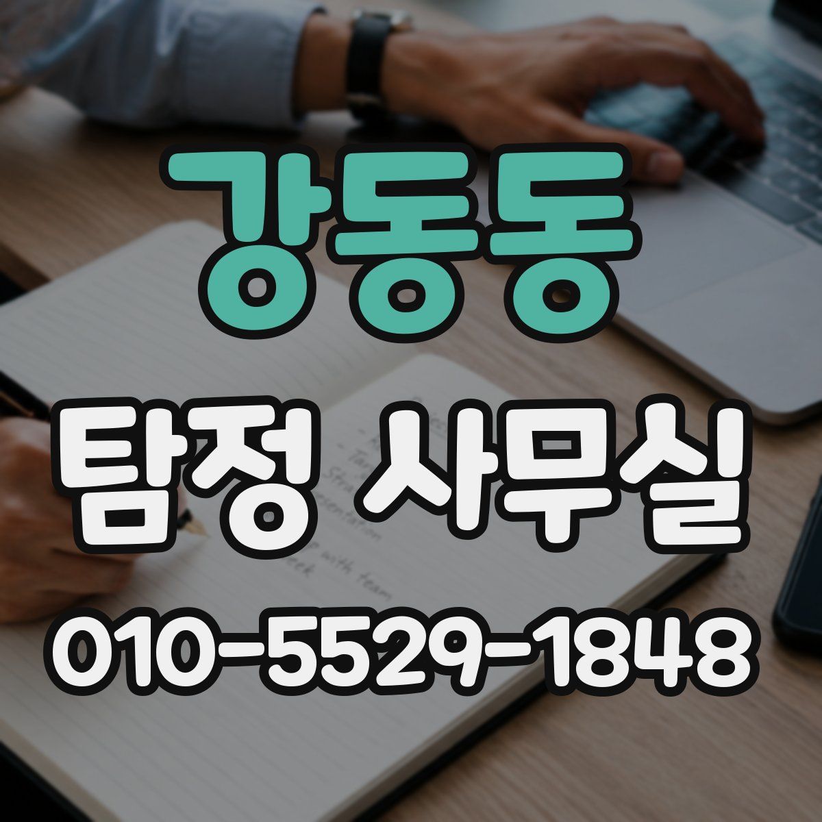 강동동 탐정 사무실