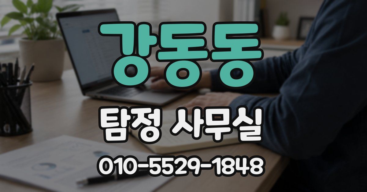 강동동 탐정 사무실