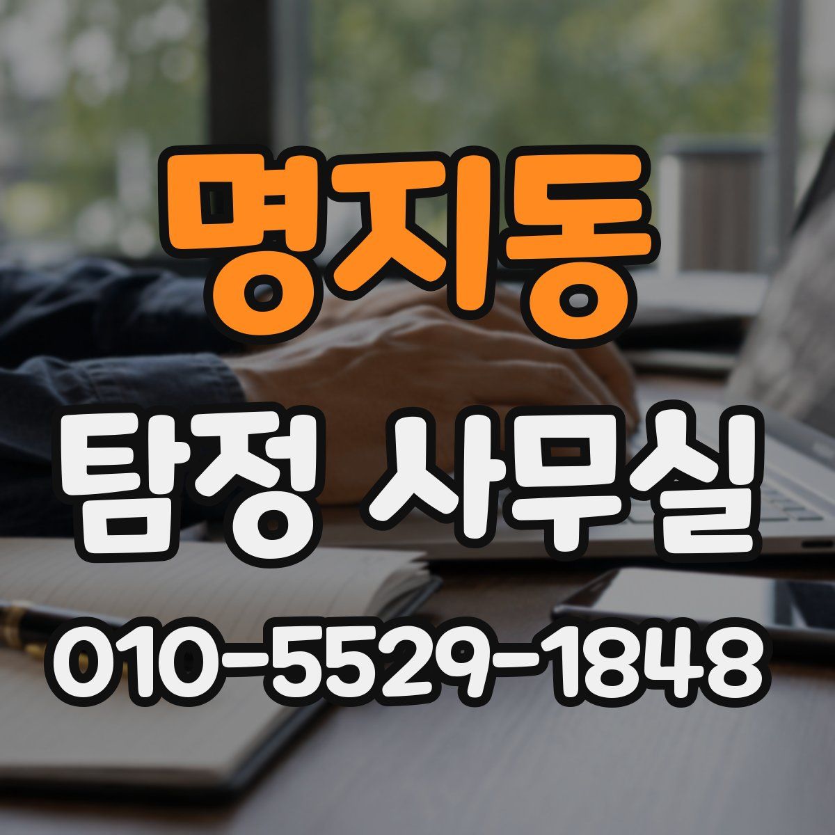 명지동 탐정 사무실