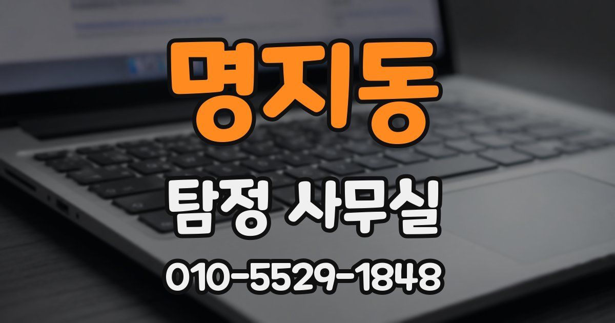 명지동 탐정 사무실