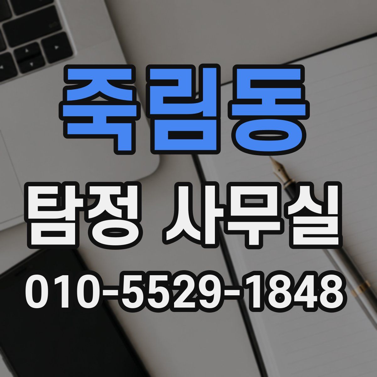 죽림동 탐정 사무실