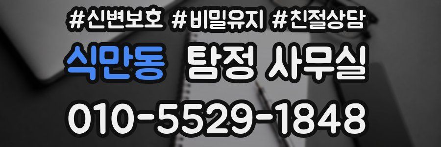 식만동 탐정 사무실