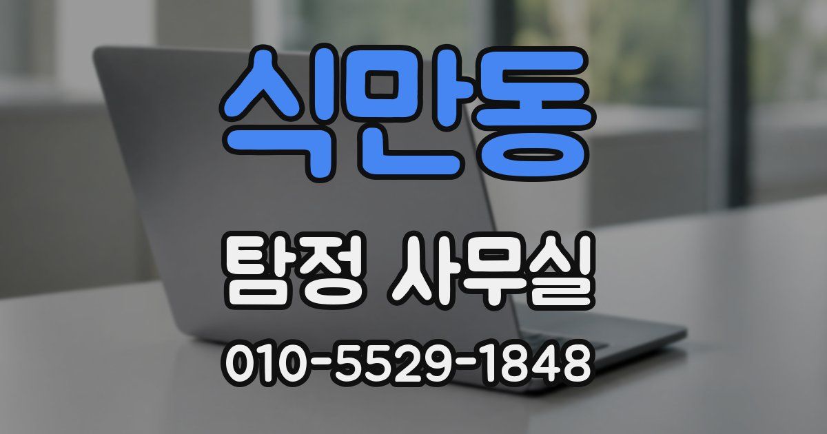 식만동 탐정 사무실