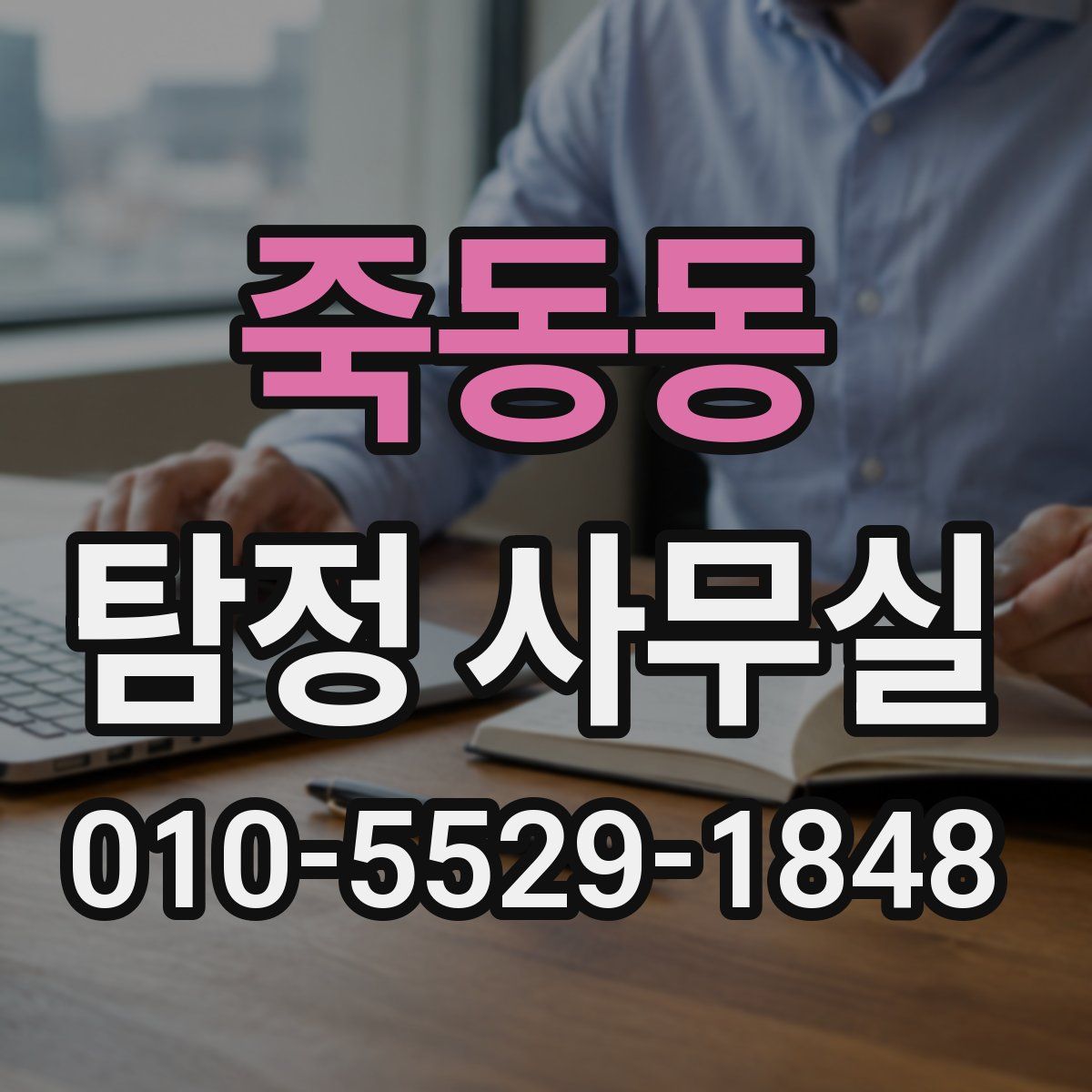 죽동동 탐정 사무실