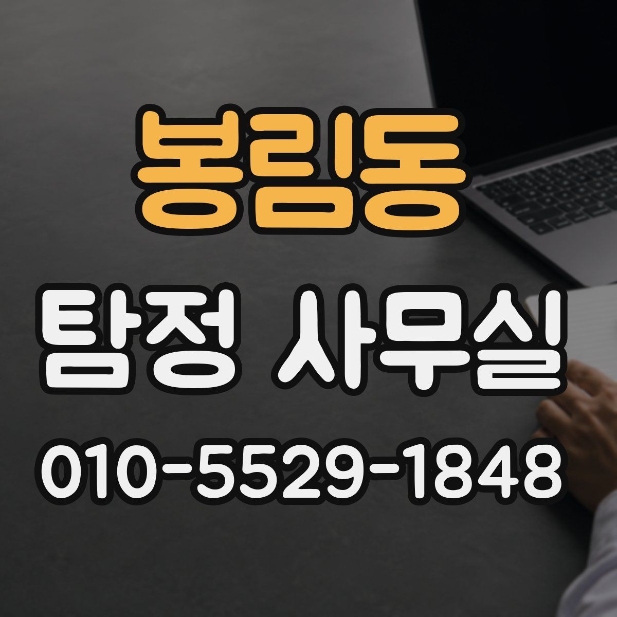 봉림동 탐정 사무실