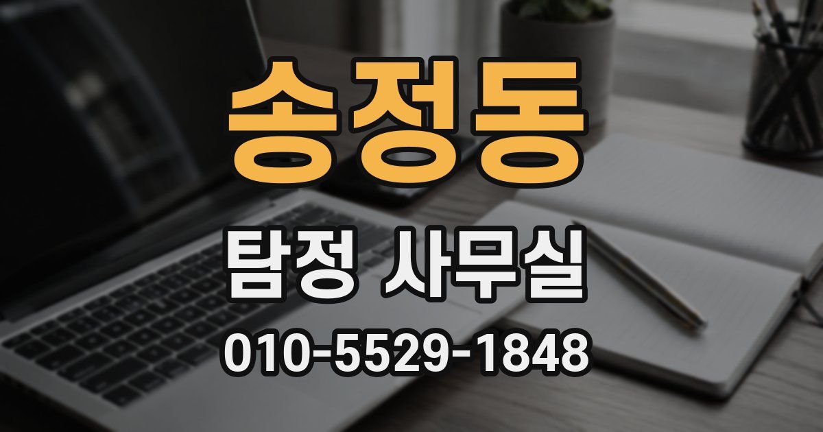 송정동 탐정 사무실