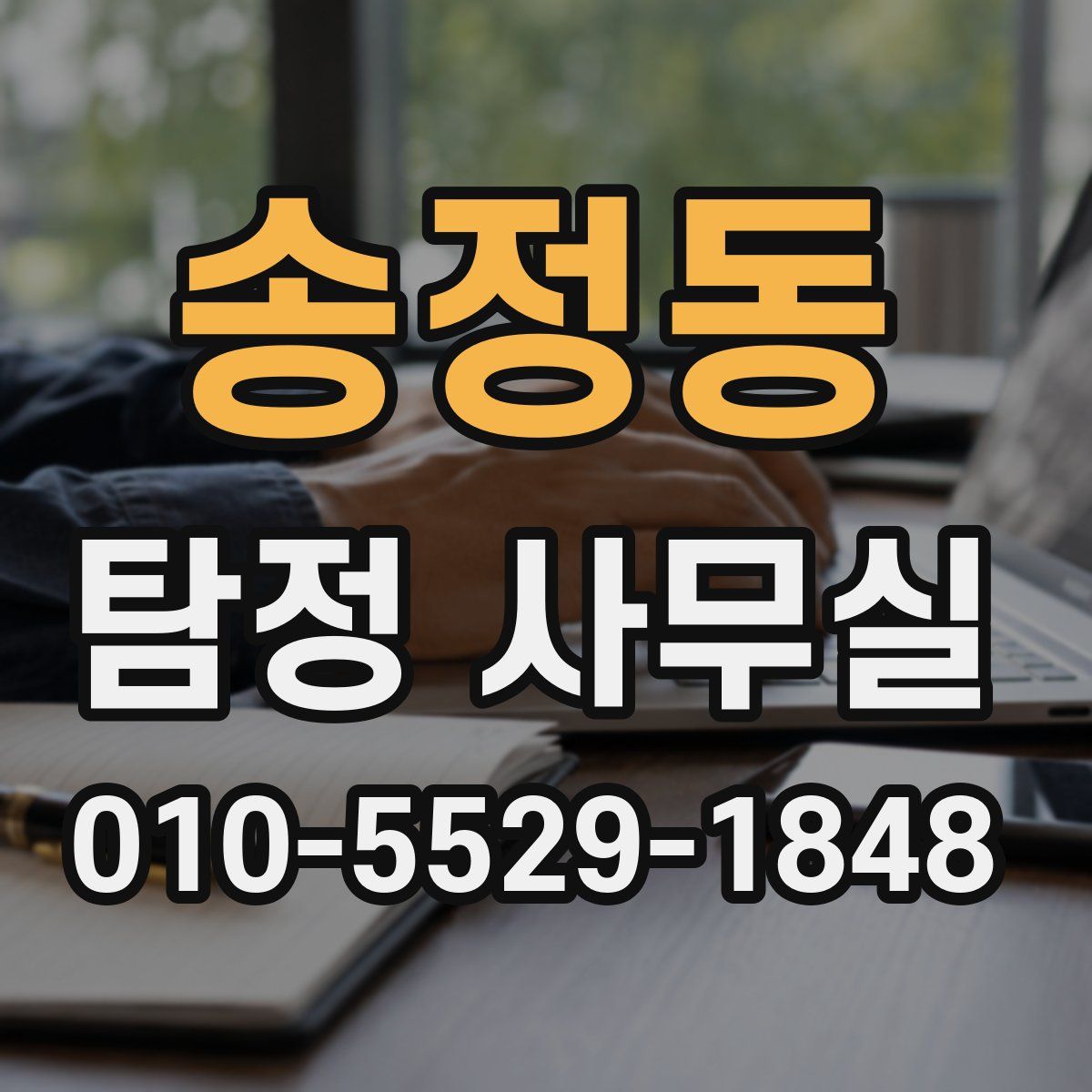 송정동 탐정 사무실