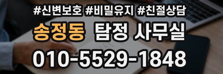 송정동 탐정 사무실