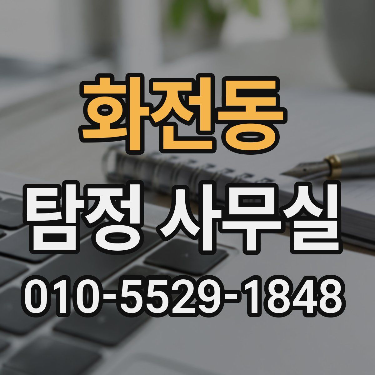 화전동 탐정 사무실