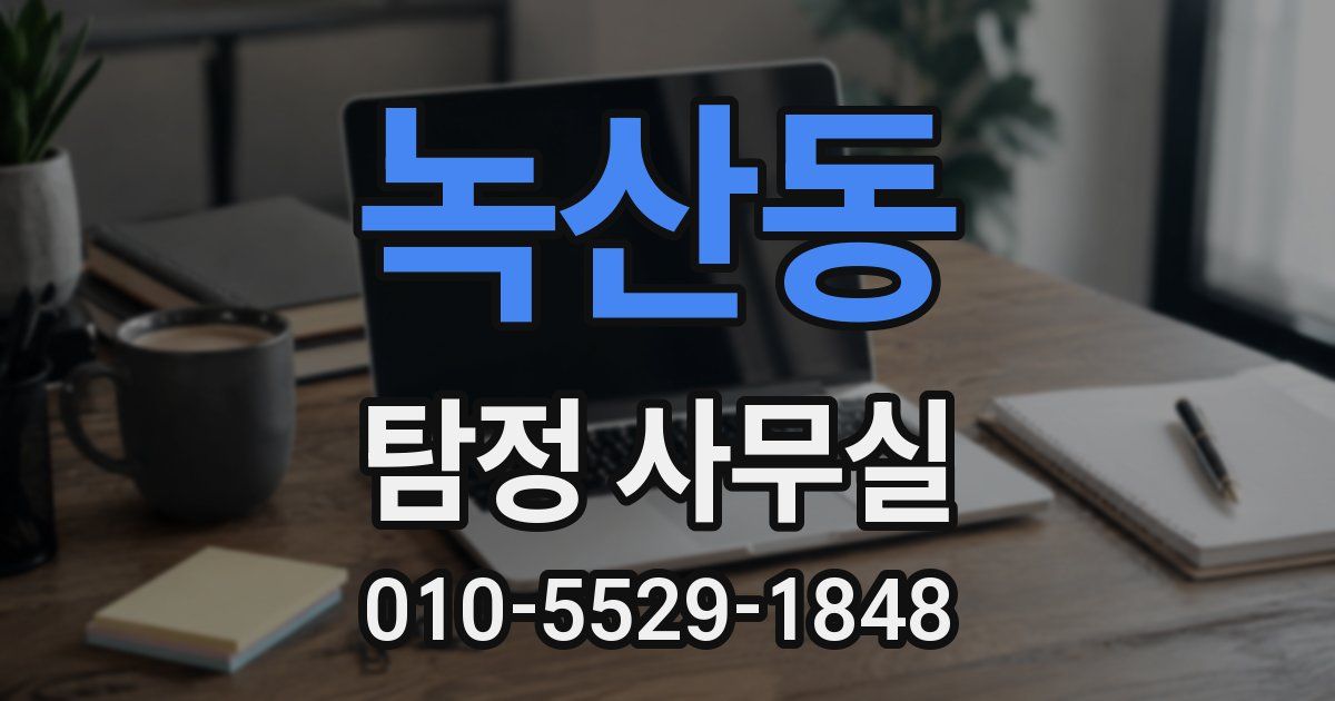 녹산동 탐정 사무실