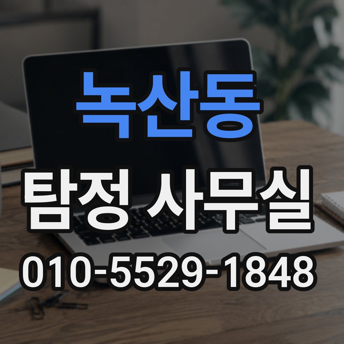 녹산동 탐정 사무실