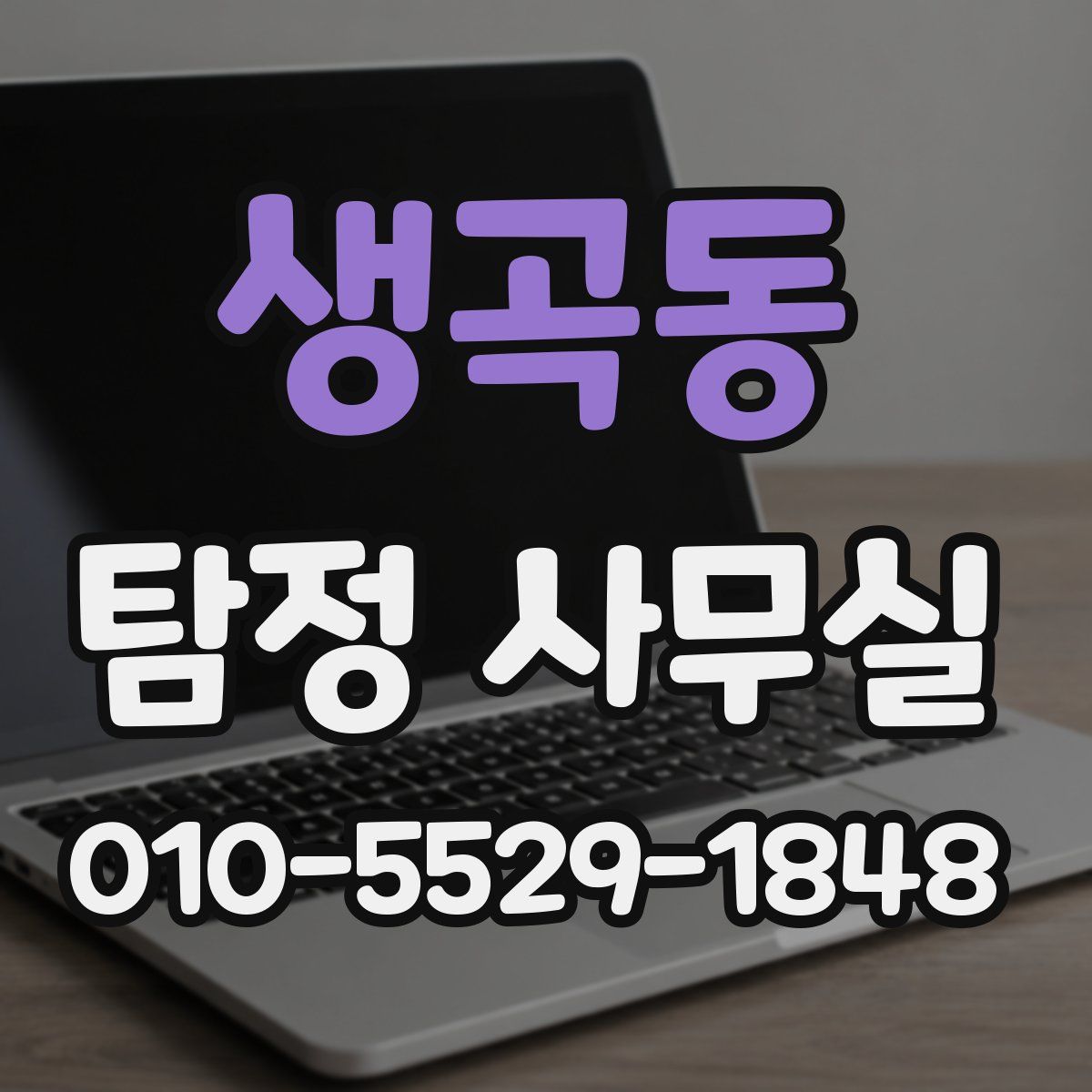 생곡동 탐정 사무실