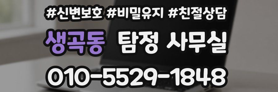 생곡동 탐정 사무실