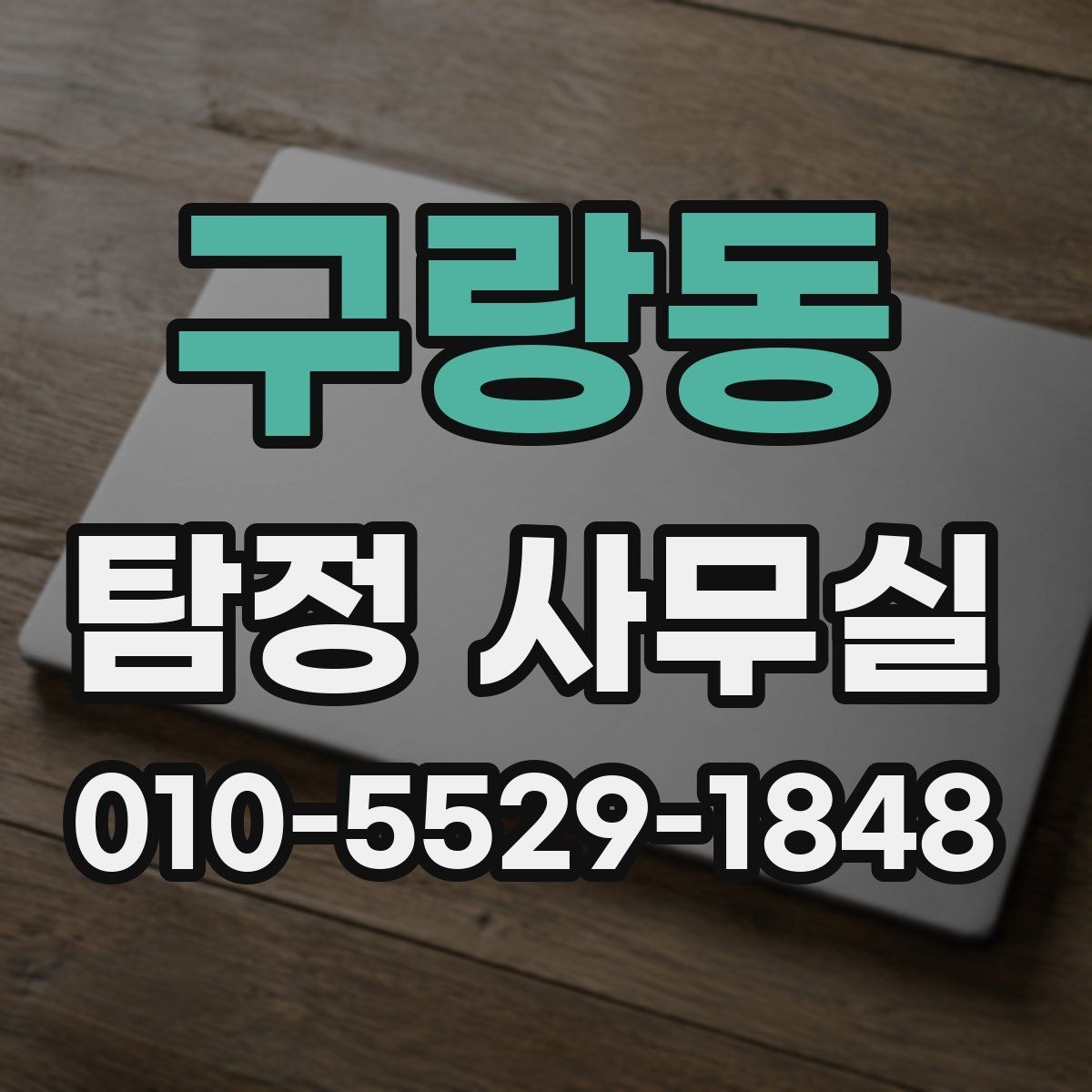 구랑동 탐정 사무실 사실 확인이 필요한 민사 사건 정리