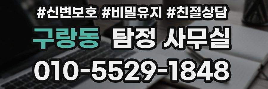 구랑동 탐정 사무실