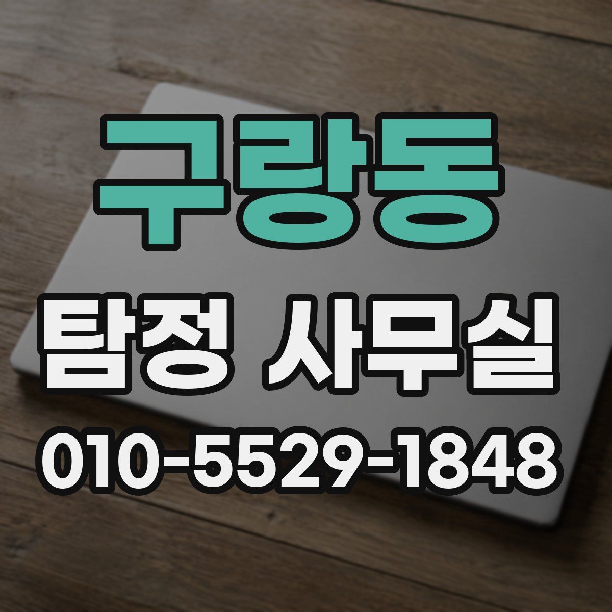 구랑동 탐정 사무실