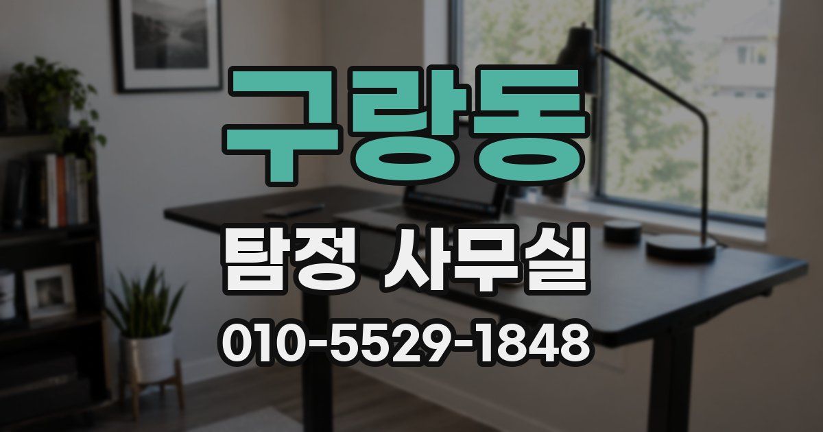 구랑동 탐정 사무실
