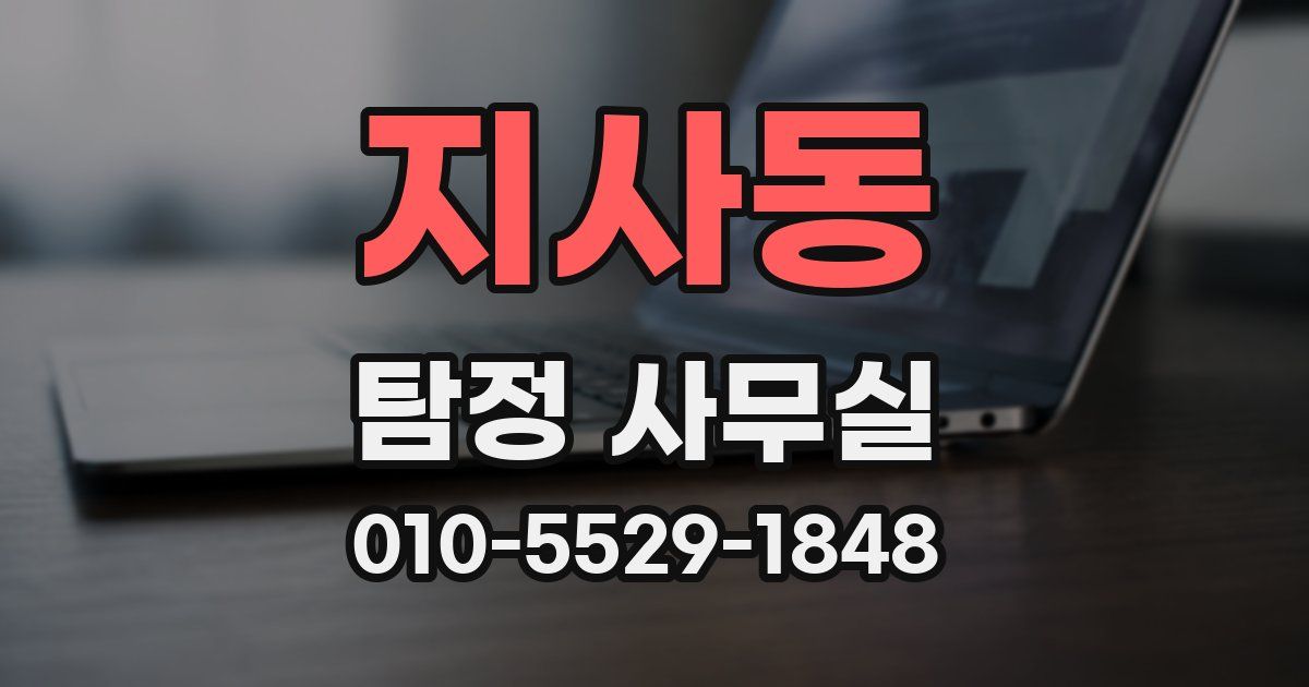 지사동 탐정 사무실