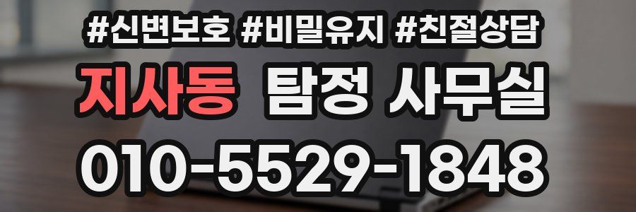 지사동 탐정 사무실