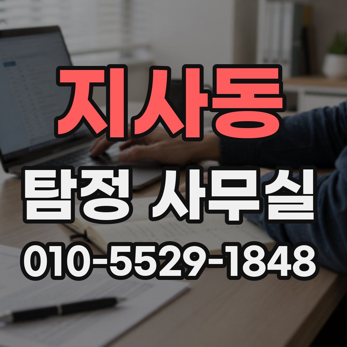 지사동 탐정 사무실