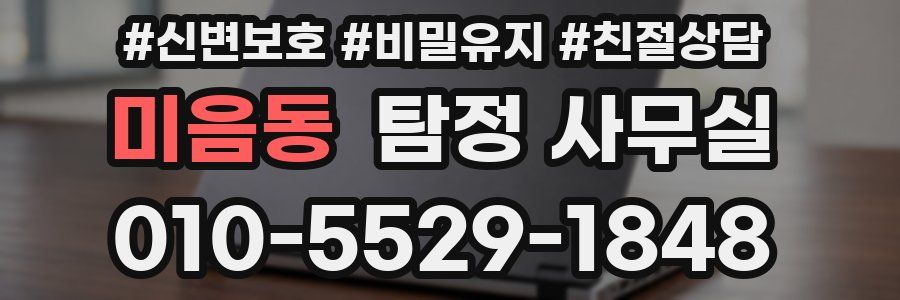 미음동 탐정 사무실
