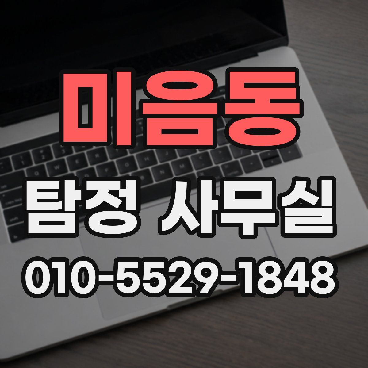 미음동 탐정 사무실