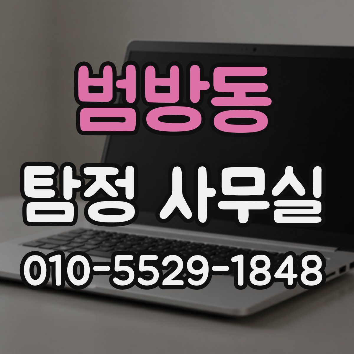 범방동 탐정 사무실