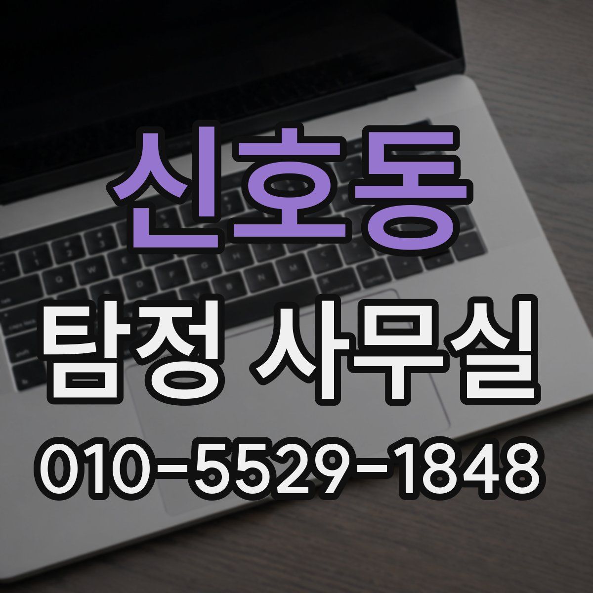 신호동 탐정 사무실