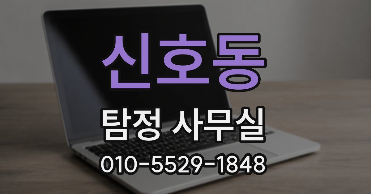 신호동 탐정 사무실