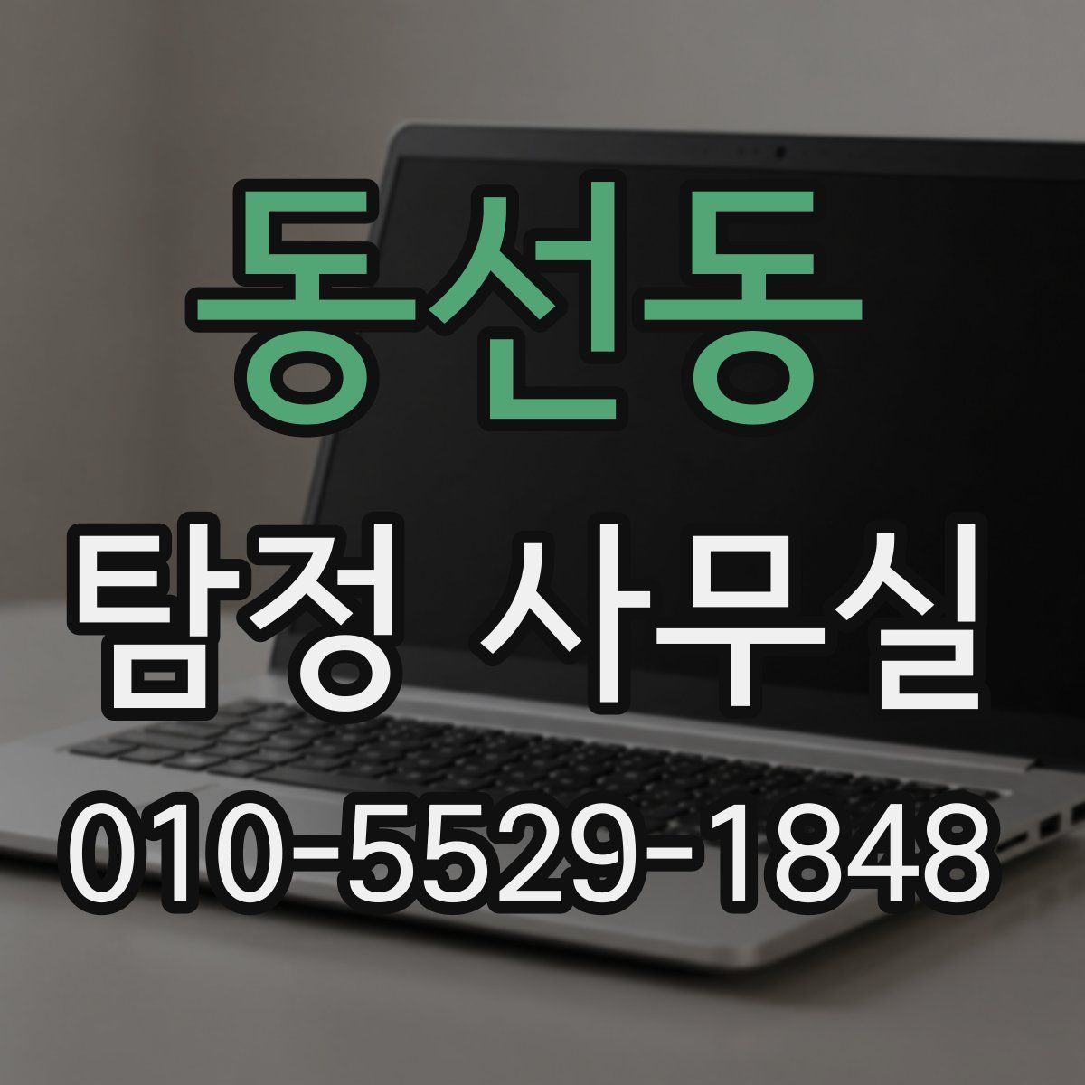 동선동 탐정 사무실