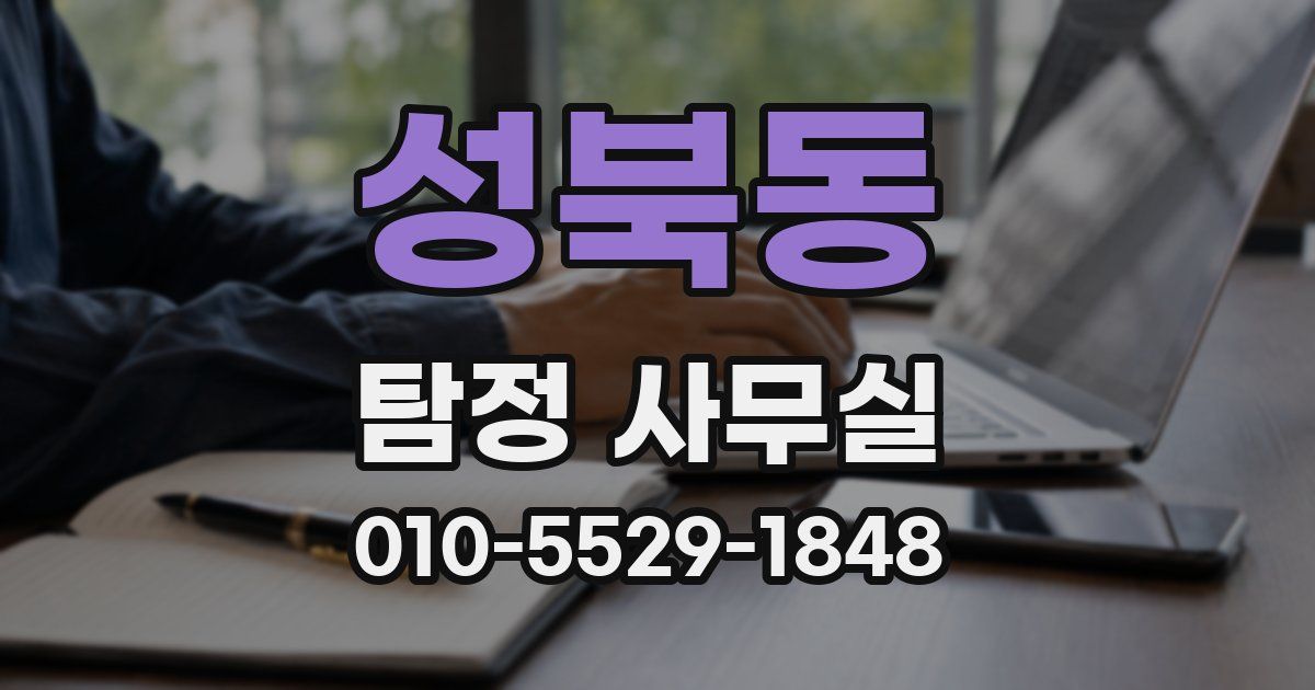 성북동 탐정 사무실