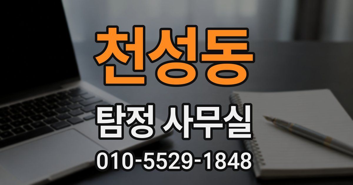 천성동 탐정 사무실