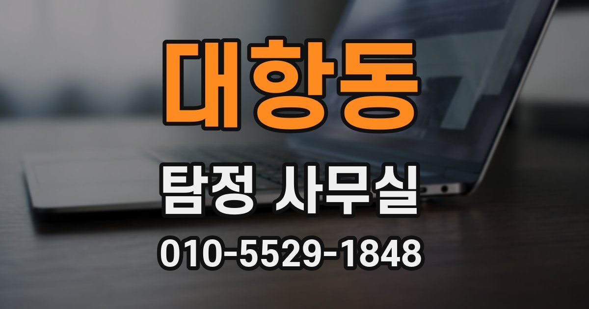 대항동 탐정 사무실