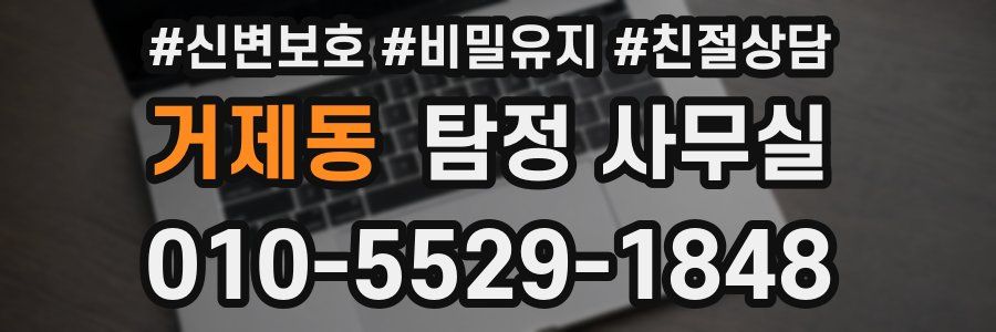 거제동 탐정 사무실