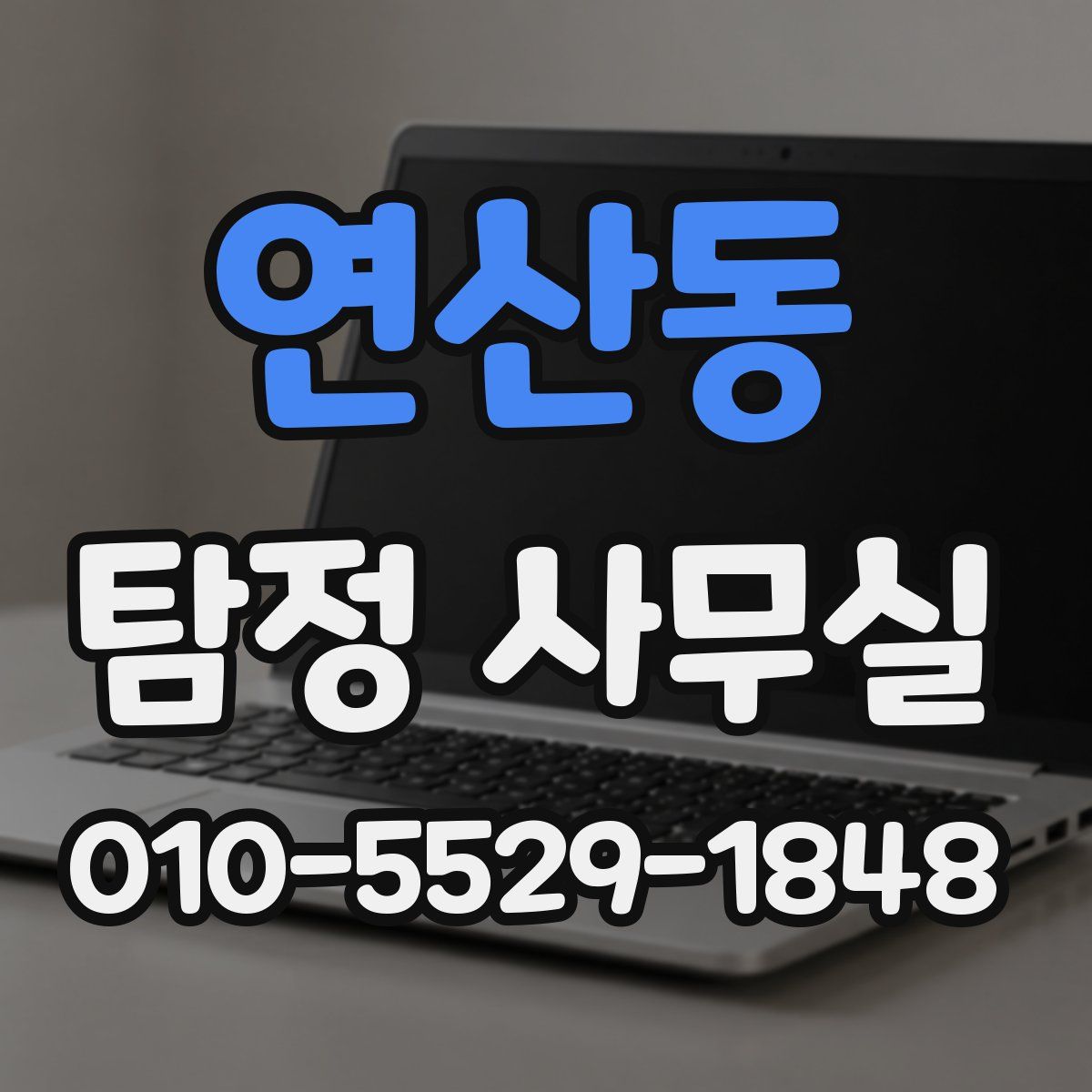 연산동 탐정 사무실