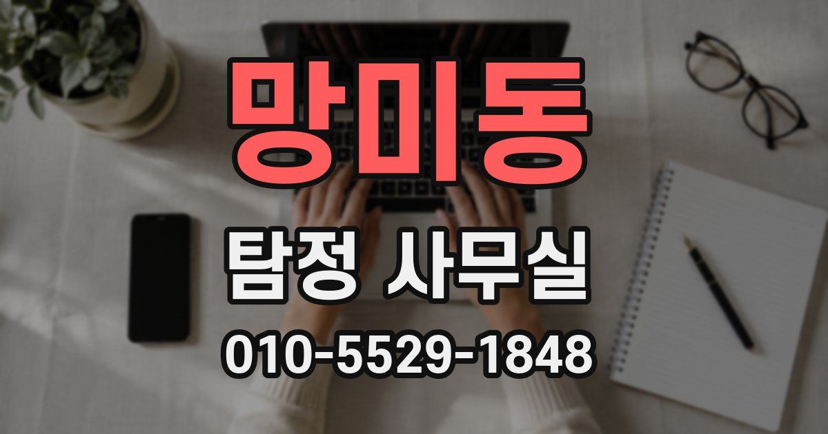 망미동 탐정 사무실