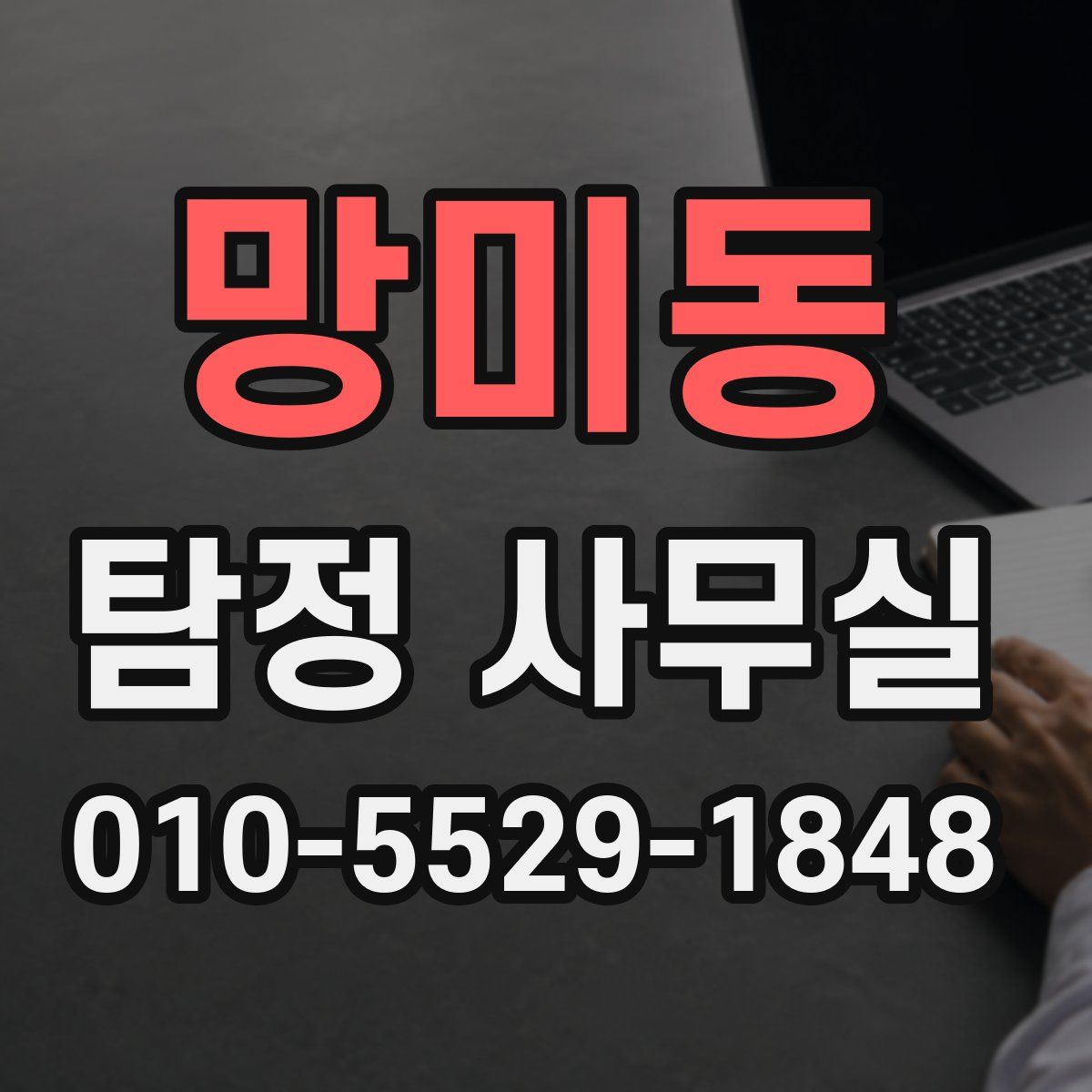 망미동 탐정 사무실