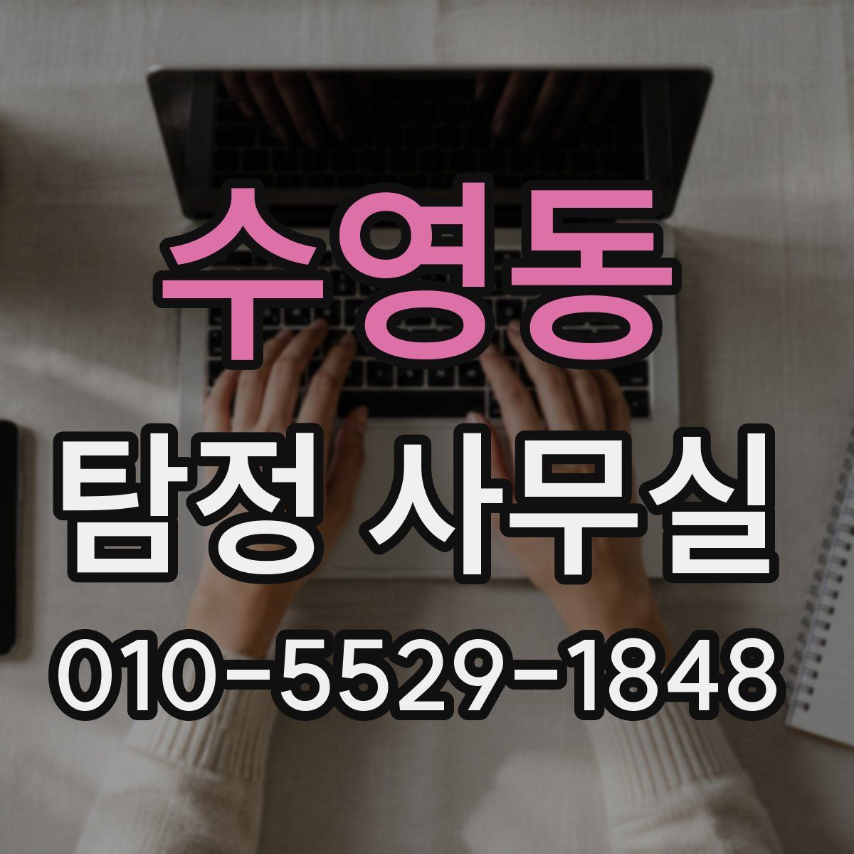 수영동 탐정 사무실