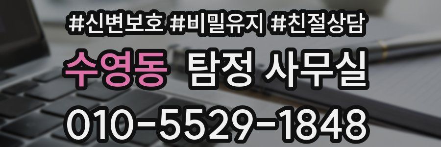 수영동 탐정 사무실