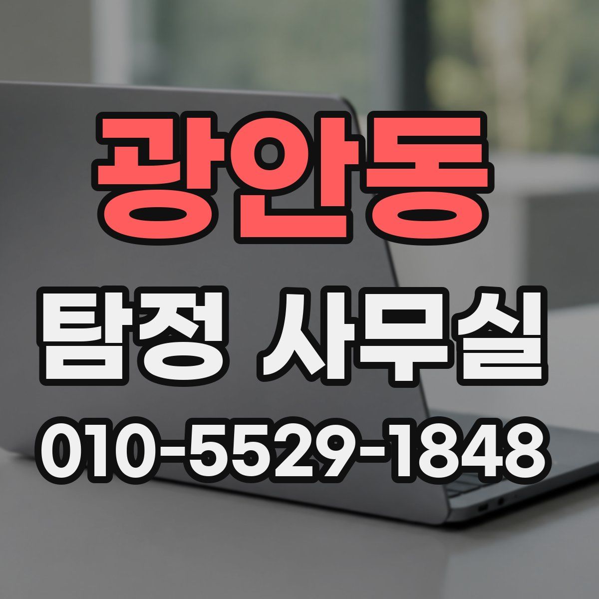 광안동 탐정 사무실