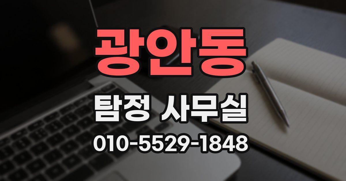 광안동 탐정 사무실