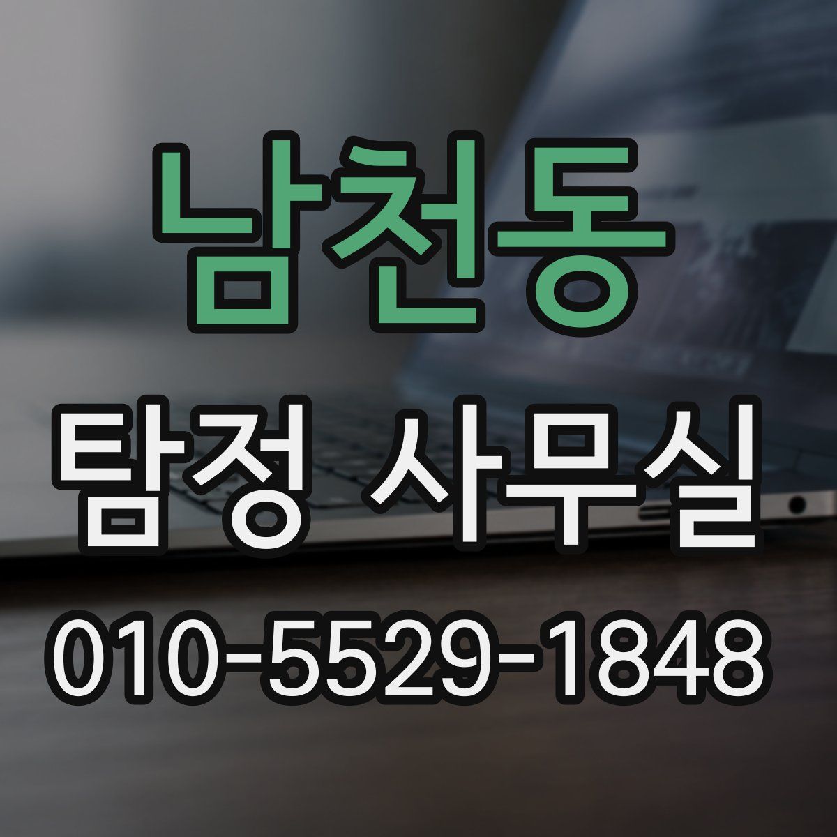 남천동 탐정 사무실