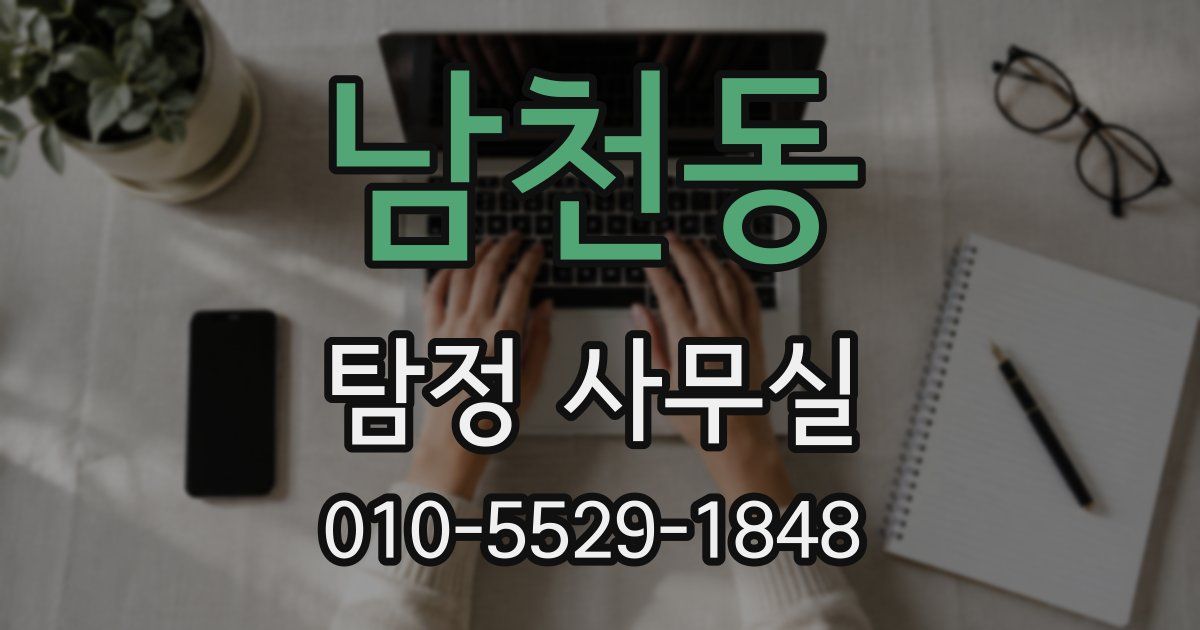 남천동 탐정 사무실
