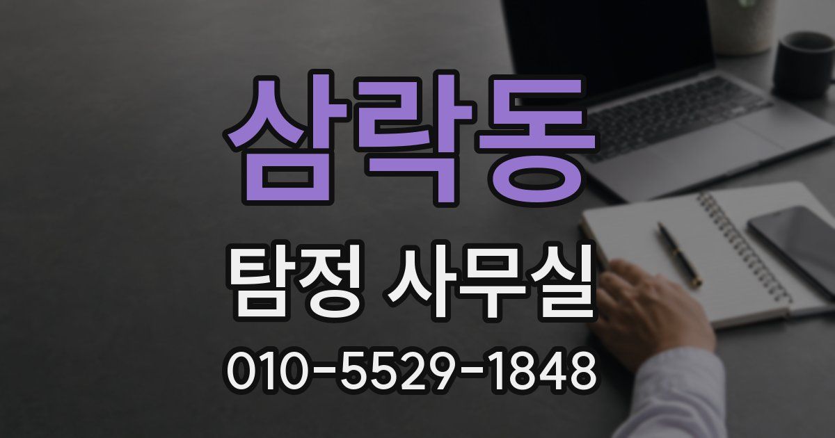 삼락동 탐정 사무실
